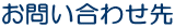 お問い合わせ先