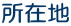 所在地