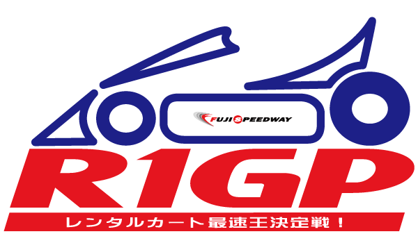 富士スピードウェイ R1GP レンタルカート最速王決定戦！